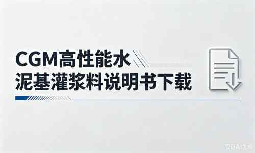 大名厂家：CGM高性能水泥基灌浆料说明书PDF（纯白无LOGO）
